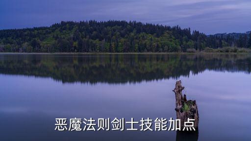 恶魔城手游剑士怎么加点，恶魔法则剑士怎么加技能点