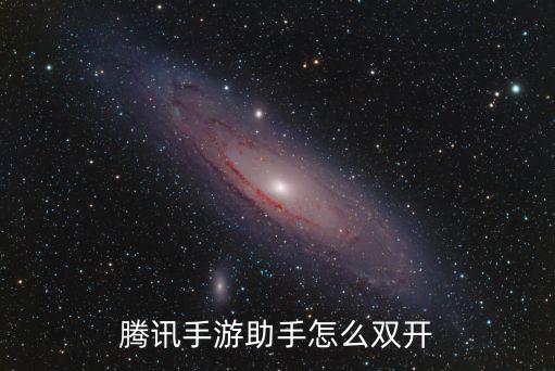 qq飞车腾讯手游助手怎么双开，腾讯手游助手怎么双开