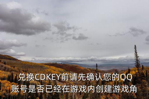 兑换CDKEY前请先确认您的QQ账号是否已经在游戏内创建游戏角