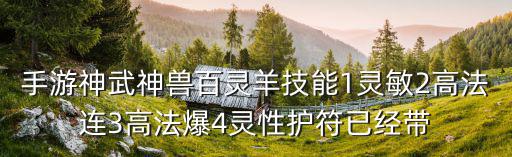 手游神武神兽百灵羊技能1灵敏2高法连3高法爆4灵性护符已经带