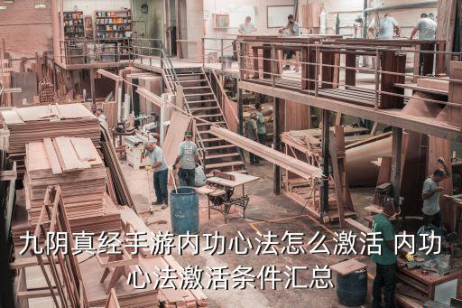 九阴手游内功怎么玩，九阴真经手游适合锦衣卫的江湖内功攻略