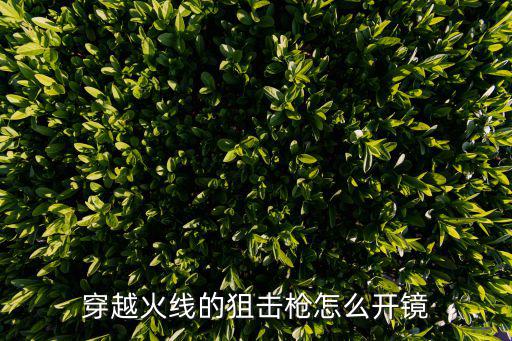 穿越火线的狙击枪怎么开镜