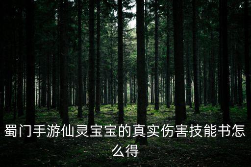 蜀门手游仙灵宝宝的真实伤害技能书怎么得
