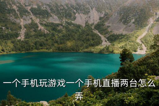 手游直播间怎么弄，手机怎么开直播 玩游戏