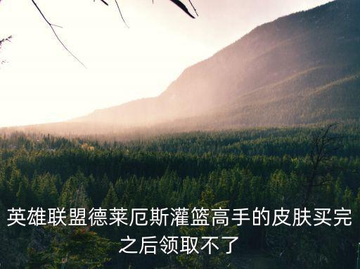 手游牛年限定德莱厄斯怎么领，德莱厄斯 礼包 怎么没有办法领取的啊
