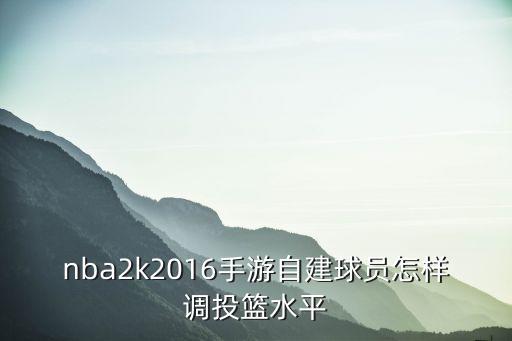 2k22手游投篮练习怎么用球星，PS2游戏NBA2K12怎么投篮