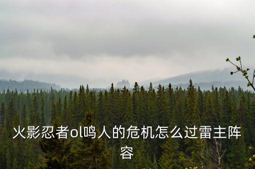 火影忍者ol鸣人的危机怎么过雷主阵容
