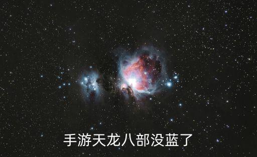 手游天龙八部没蓝了