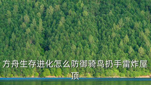 方舟生存进化怎么防御骑鸟扔手雷炸屋顶
