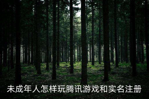 未成年人怎样玩腾讯游戏和实名注册
