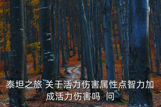 泰坦之旅 关于活力伤害属性点智力加成活力伤害吗 问