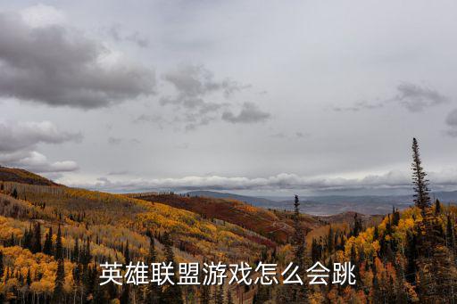英雄联盟游戏怎么会跳