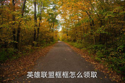 英雄联盟框框怎么领取