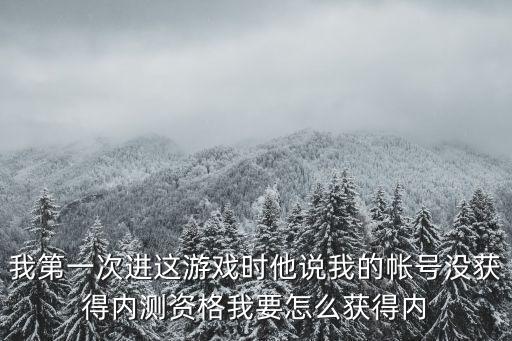 鬼泣手游怎么获取资格，如何才能获得游戏资格