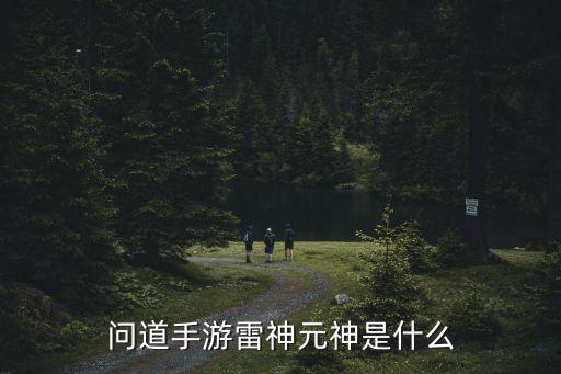 问道手游封印元神怎么用，问道游戏中装备封印了有什么用