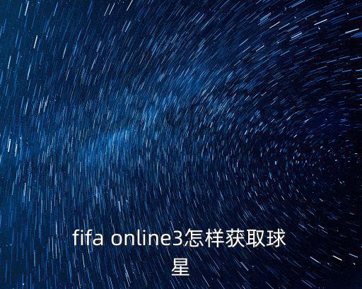 手游fifa怎么获得德保罗，fifa online3怎样获取球星
