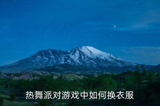 热舞派对游戏中如何换衣服