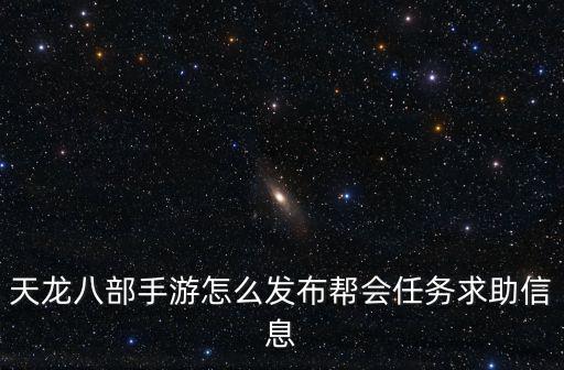 天龙八部手游怎么发布帮会任务求助信息
