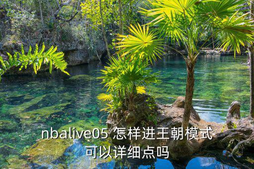 nbalive05 怎样进王朝模式可以详细点吗