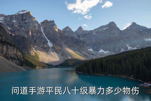问道手游平民怎么提高伤害，问道手游怎么才能变得更厉害
