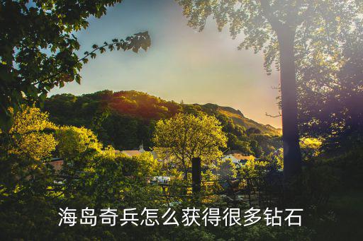 海岛奇兵怎么获得很多钻石