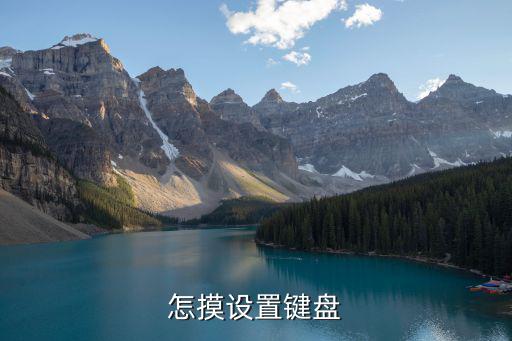 诛仙手游键盘怎么设置，怎么设置键盘操作