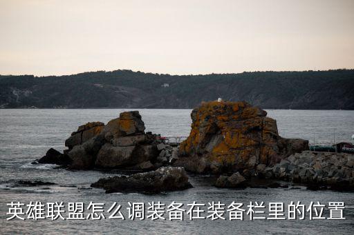 英雄联盟怎么调装备在装备栏里的位置
