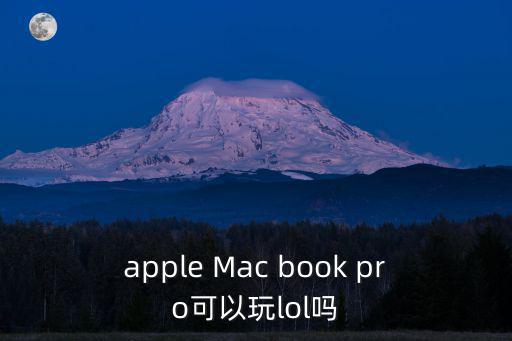 apple Mac book pro可以玩lol吗