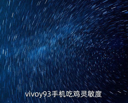 吃鸡手游灵敏度分享码怎么用，vivoy93手机吃鸡灵敏度