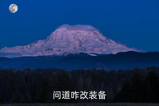 问道咋改装备