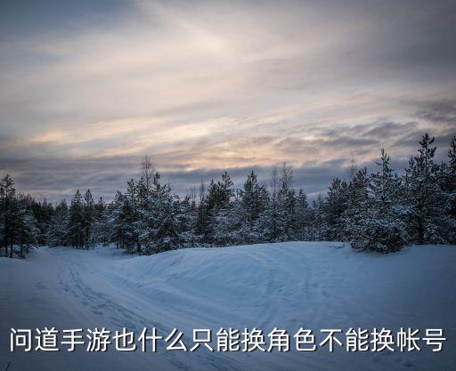 问道手游老区不能更换门派怎么办，问道娃娃能换门派吗