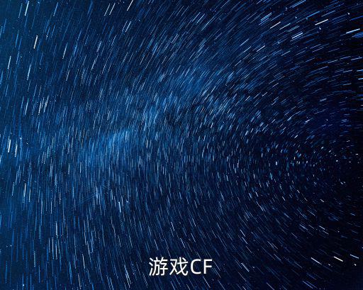 游戏CF
