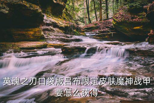 英魂之刃口袋版吕布限定皮肤魔神战甲要怎么获得