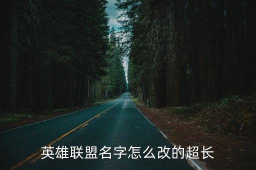英雄联盟名字怎么改的超长