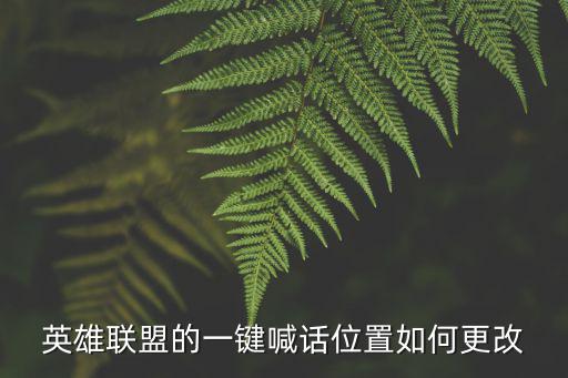 英雄联盟的一键喊话位置如何更改