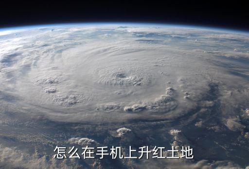 怎么在手机上升红土地
