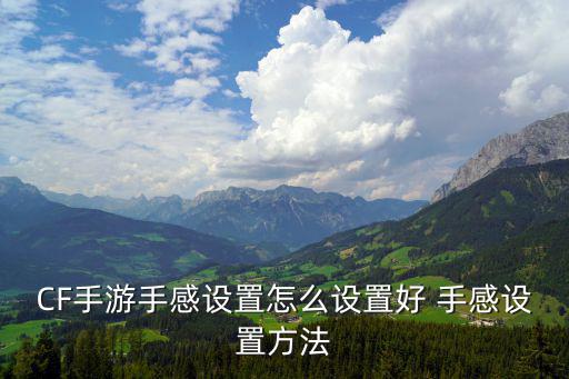 cf手游怎么操作丝滑，CF游戏里怎么滑步的啊