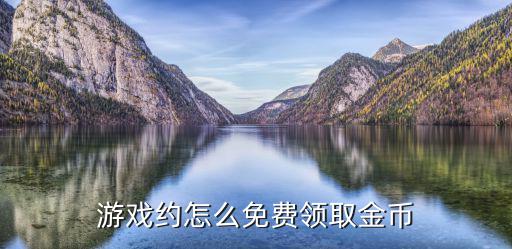 游戏约怎么免费领取金币