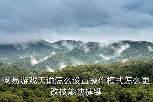 天谕手游司空望月伪装器怎么做，天谕中第一次见到司空望月是在哪里