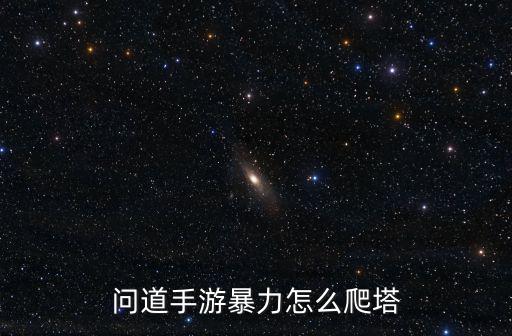 问道手游暴力怎么爬塔