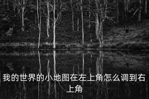 我的世界的小地图在左上角怎么调到右上角