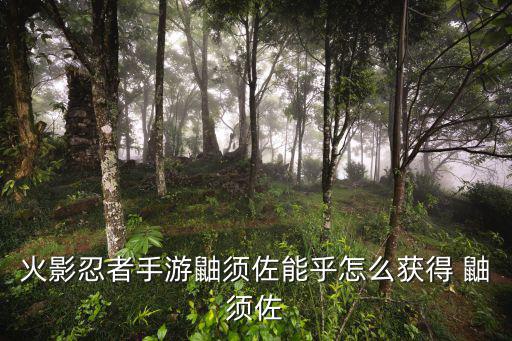 火影手游鼬编织虚实怎么获得，火影忍者手游鼬怎么得 平民玩家招募鼬神攻略