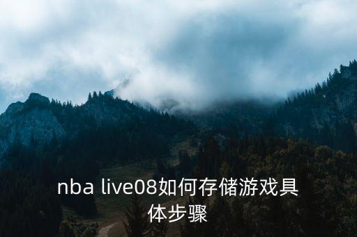 2k22手游有存档球员怎么用，nba live08如何存储游戏具体步骤