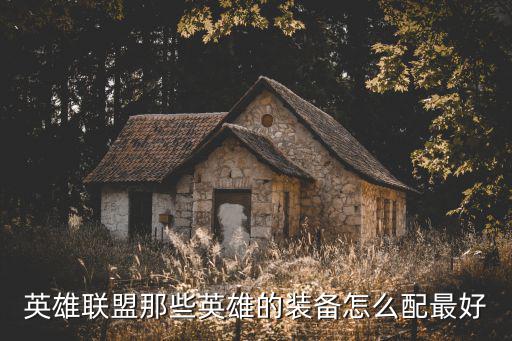 联盟手游怎么配装备，英雄联盟 怎样合装备