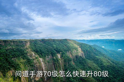问道手游70级怎么快速升80级