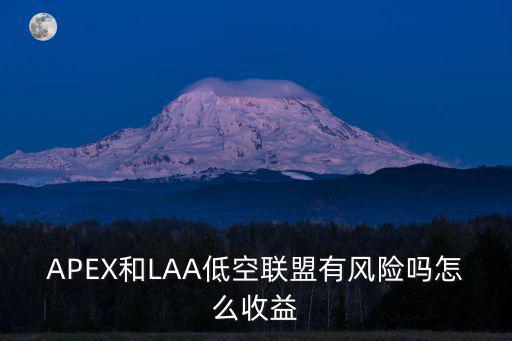 APEX和LAA低空联盟有风险吗怎么收益