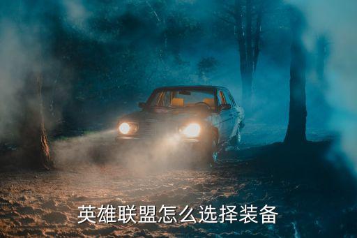英雄联盟怎么选择装备