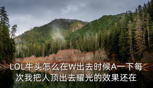 LOL手游牛头w怎么回头，牛头的wq怎么连