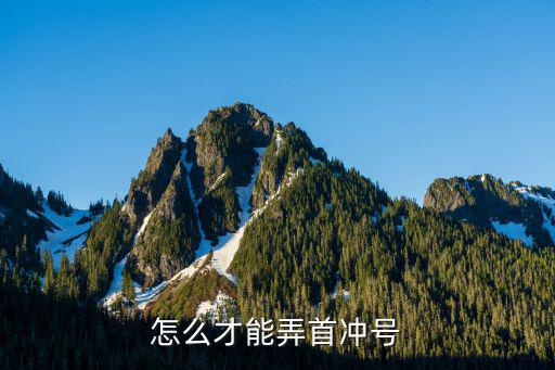 怎么才能弄首冲号