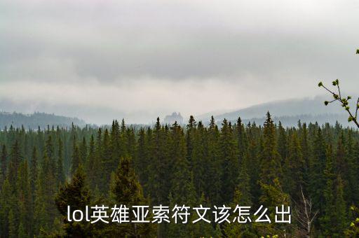 lol英雄亚索符文该怎么出